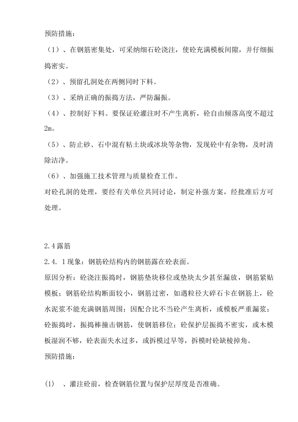 蜂窝麻面孔洞露筋混凝土质量缺陷形成原因_第3页