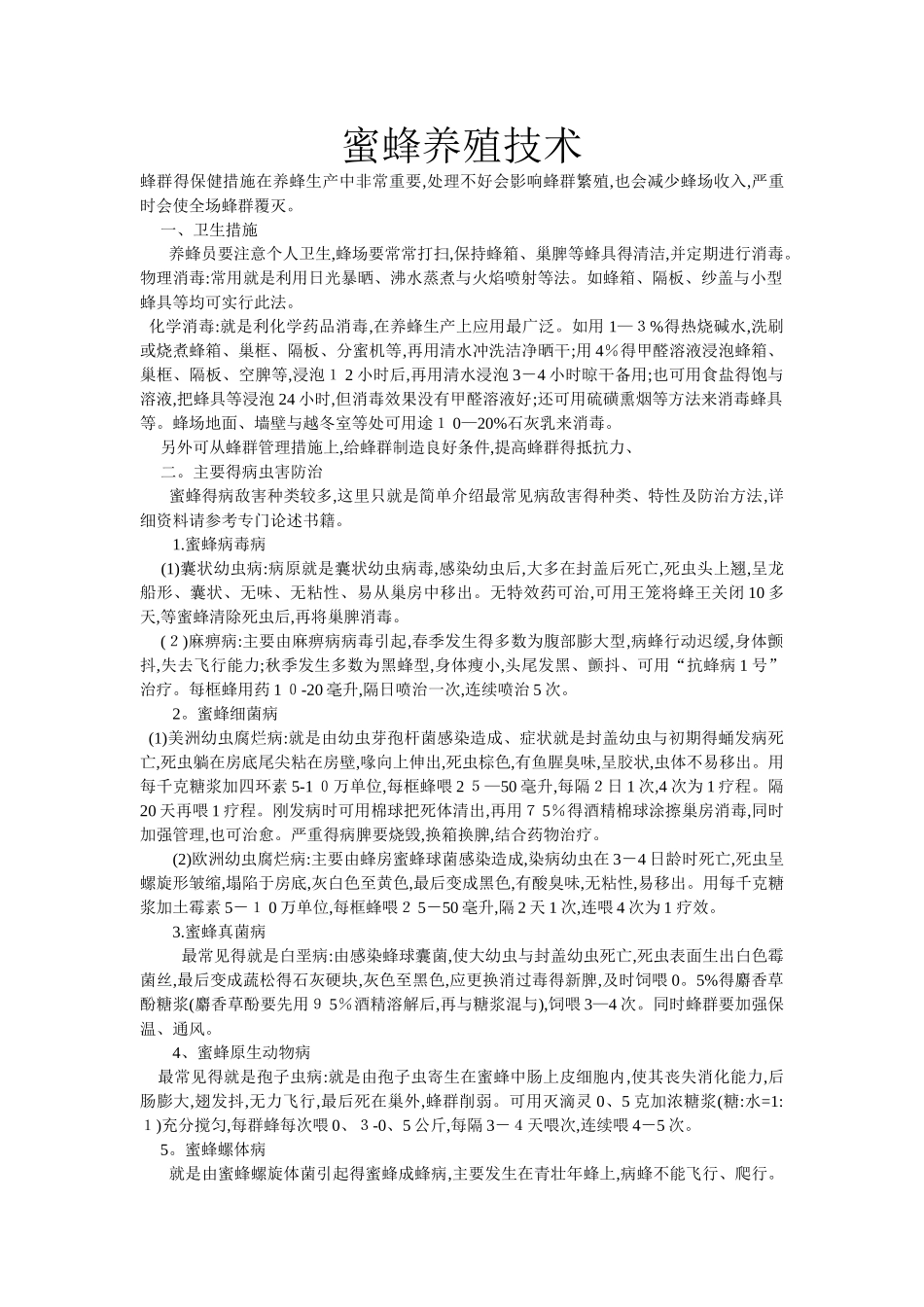 蜜蜂养殖技术_第1页