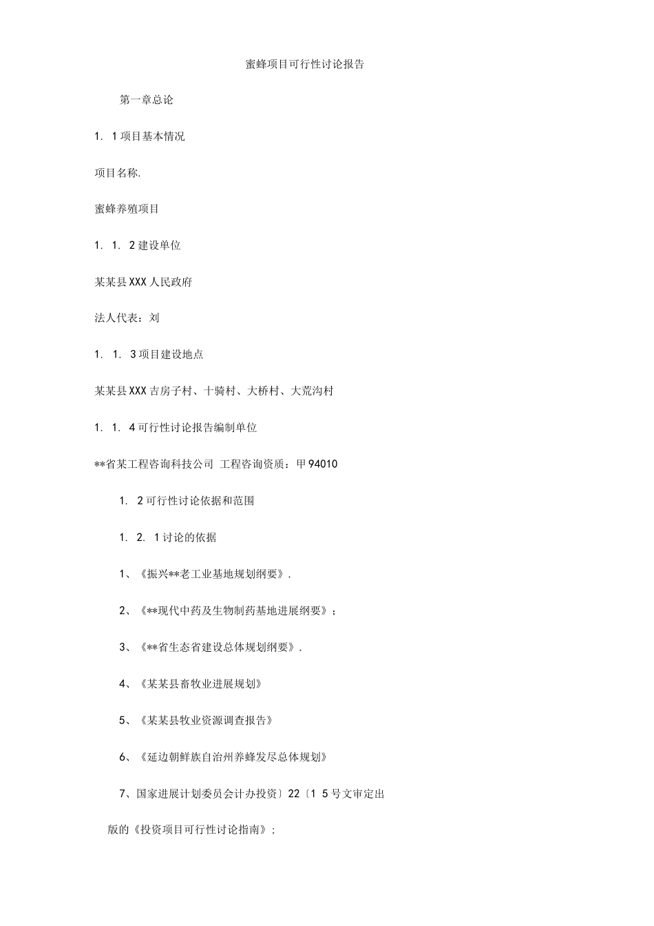 蜜蜂项目可行性实施实施计划书_第1页