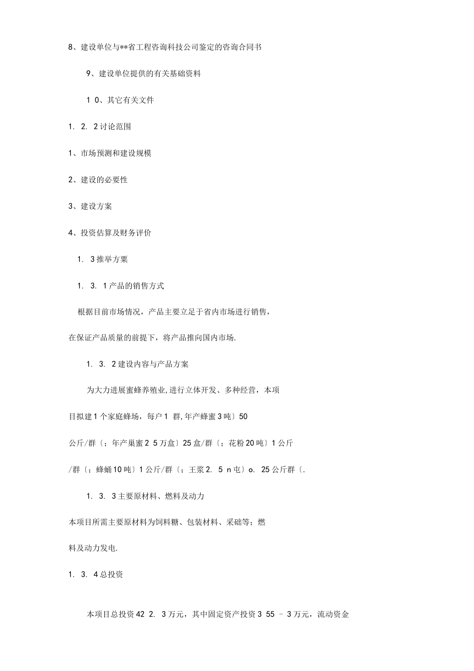 蜜蜂项目可行性实施实施计划书_第2页