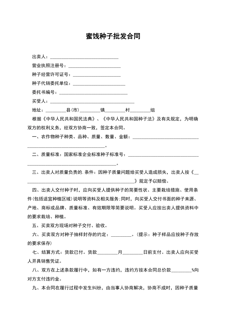 蜜饯种子批发合同_第1页