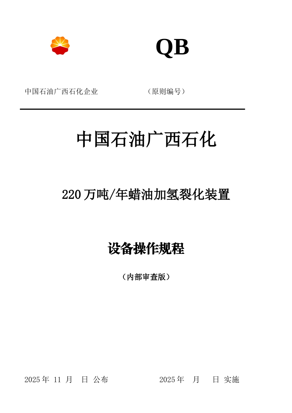 蜡油加氢裂化装置设备操作规程_第1页