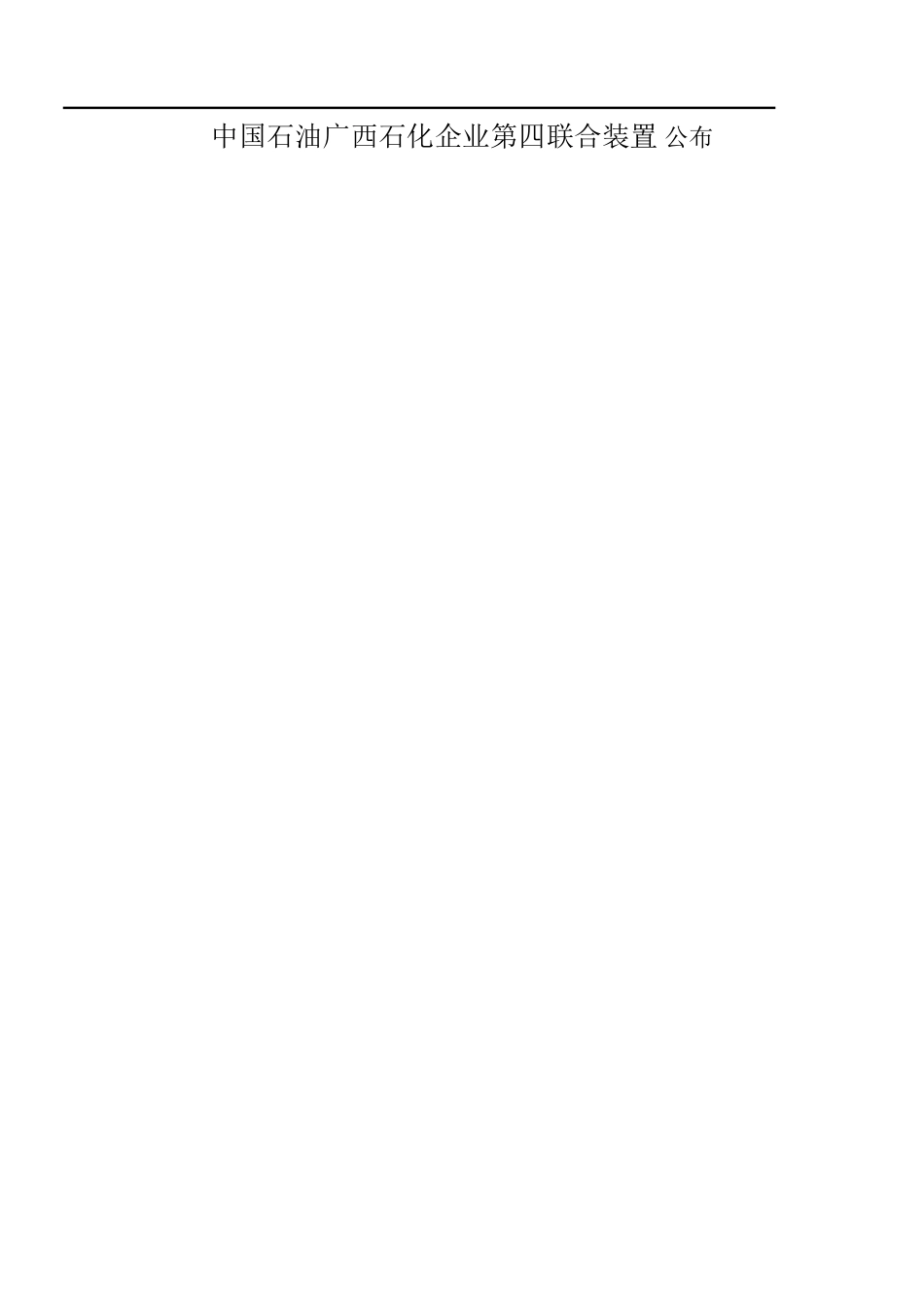 蜡油加氢裂化装置设备操作规程_第2页