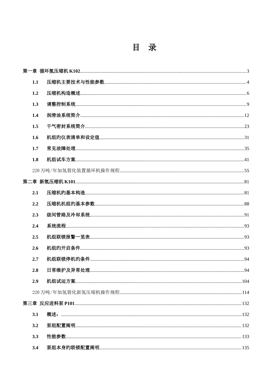 蜡油加氢裂化装置设备操作规程_第3页