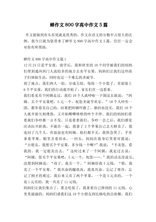 蝉作文800字高中作文5篇