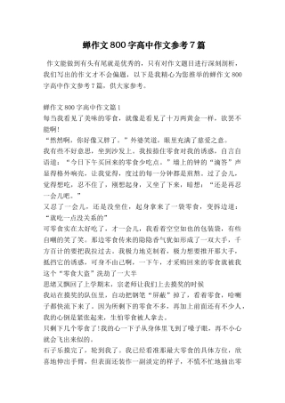 蝉作文800字高中作文参考7篇