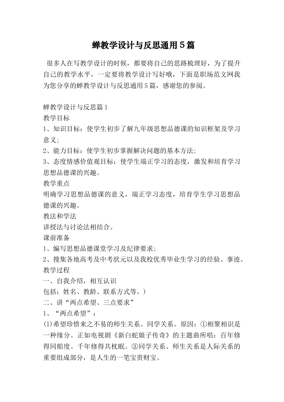 蝉教学设计与反思通用5篇_第1页