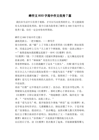 蝉作文800字高中作文优秀7篇