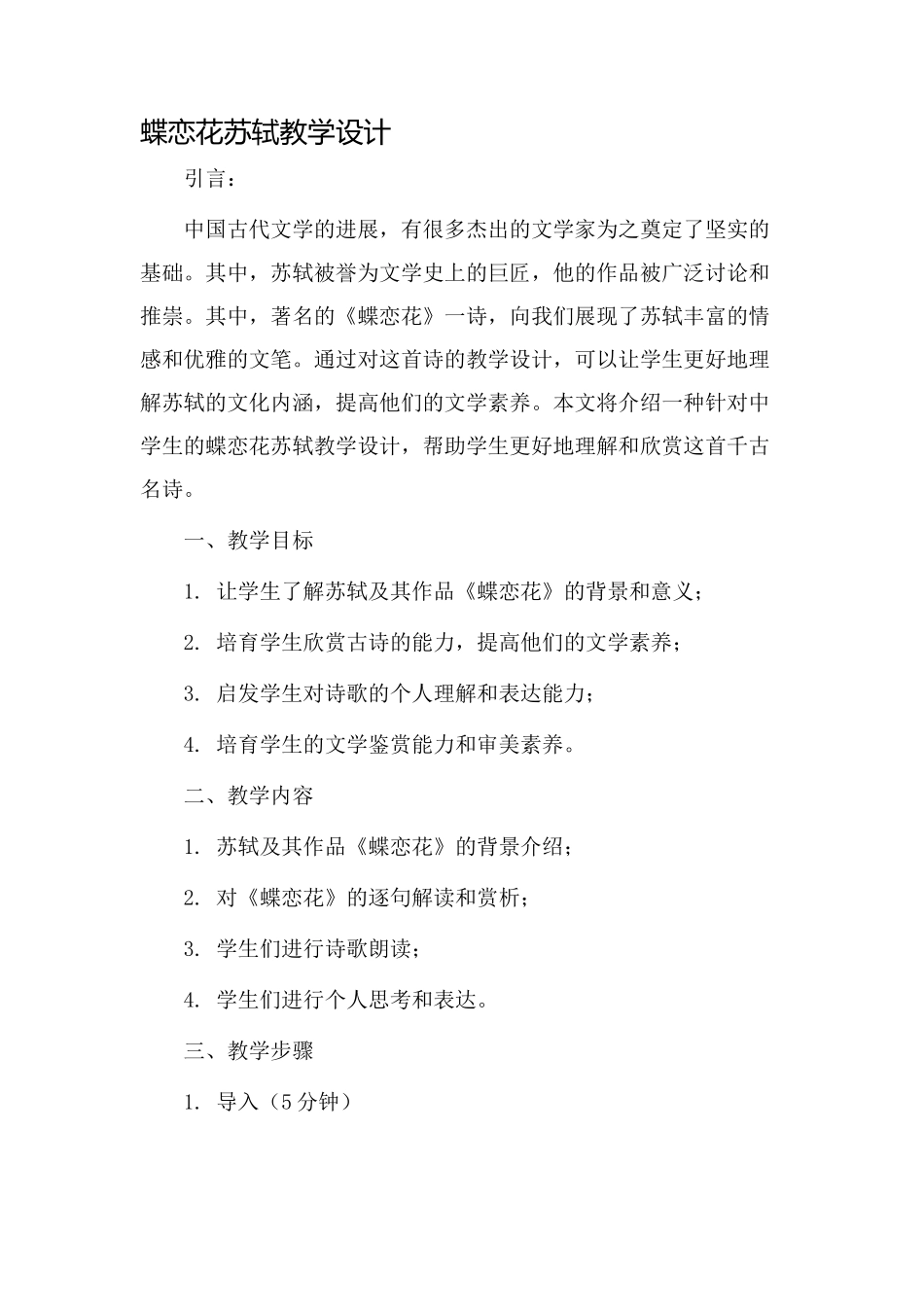 蝶恋花苏轼教学设计_第1页