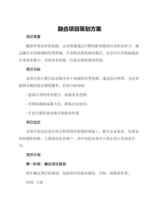 融合项目策划方案