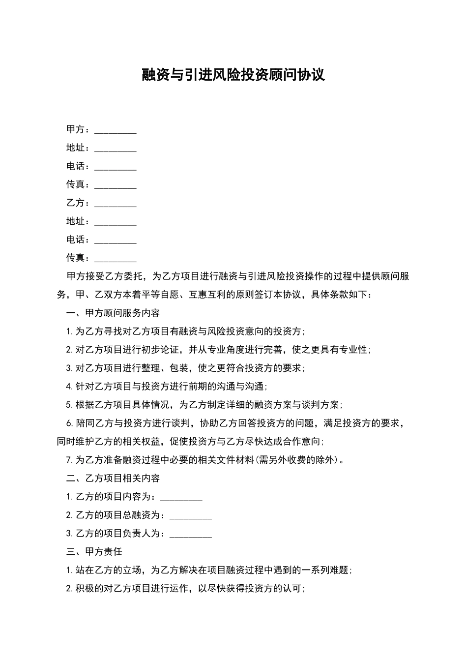融资与引进风险投资顾问协议_第1页