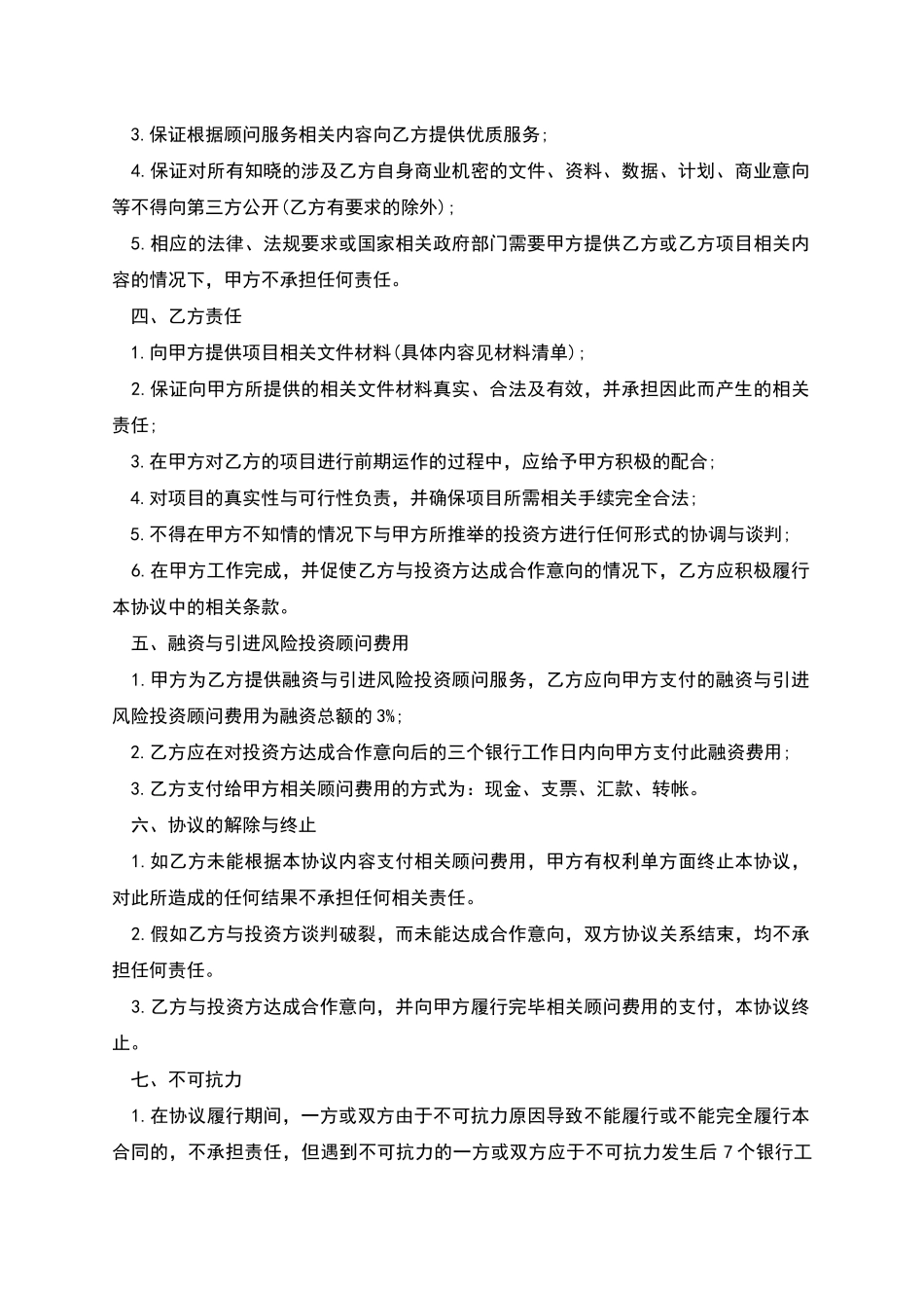 融资与引进风险投资顾问协议_第2页