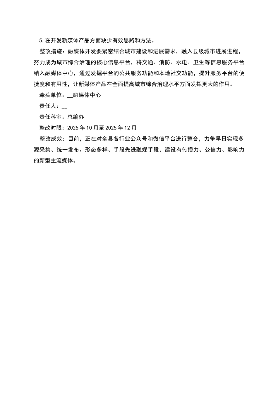 融媒体中心巡察反馈问题整改工作情况汇报_第3页