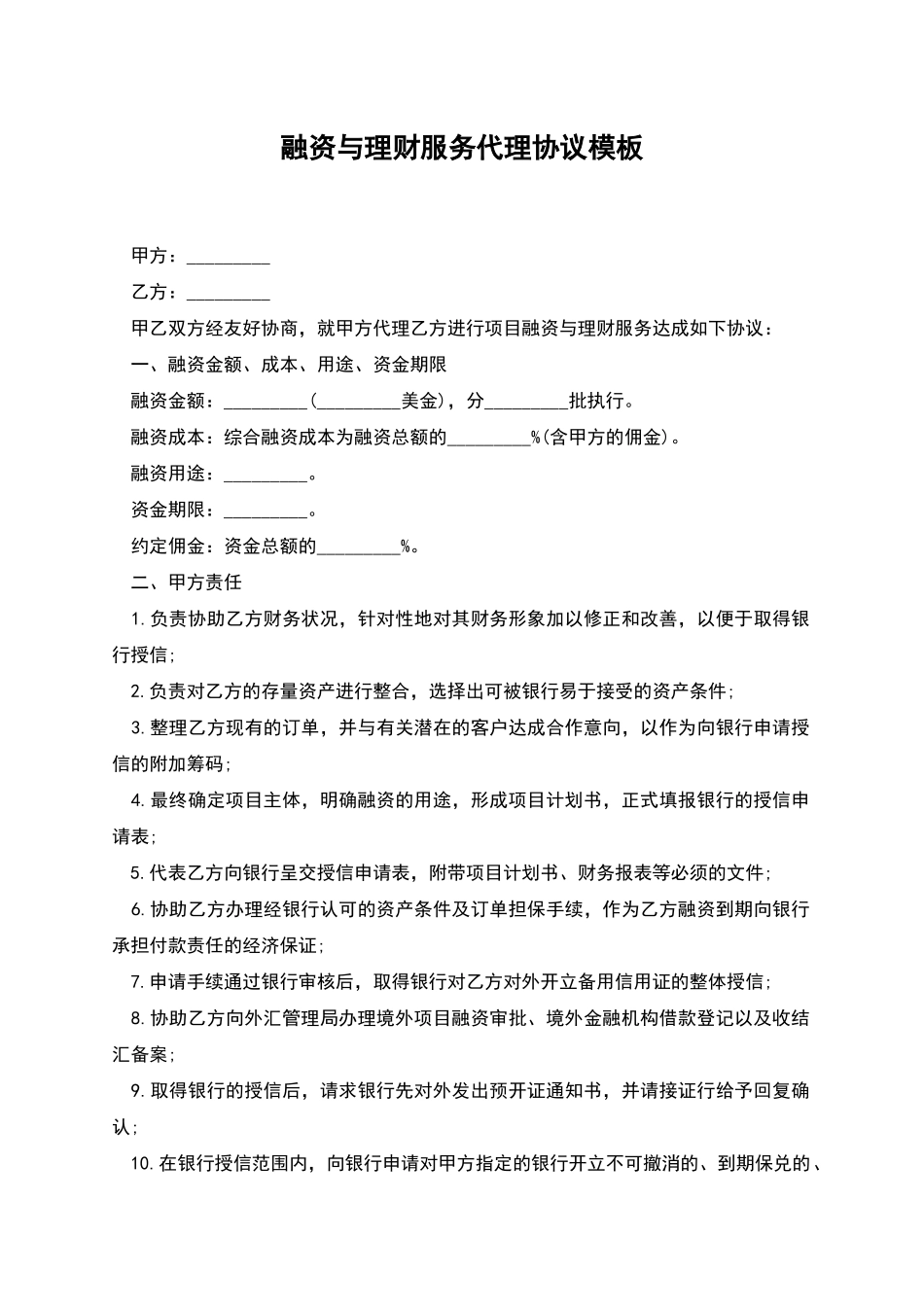 融资与理财服务代理协议模板_第1页