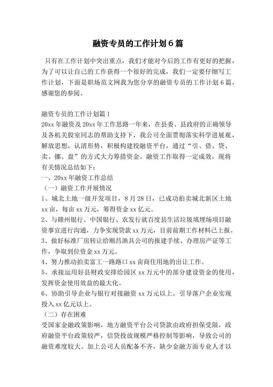 融资专员的工作计划6篇_第1页