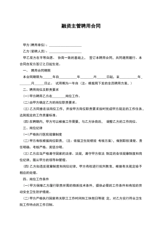 融资主管聘用合同