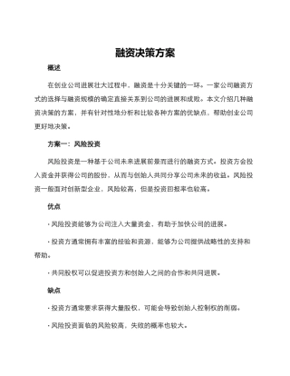融资决策方案
