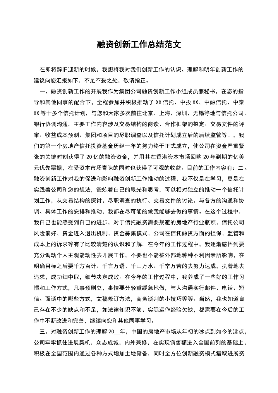 融资创新工作总结范文_第1页