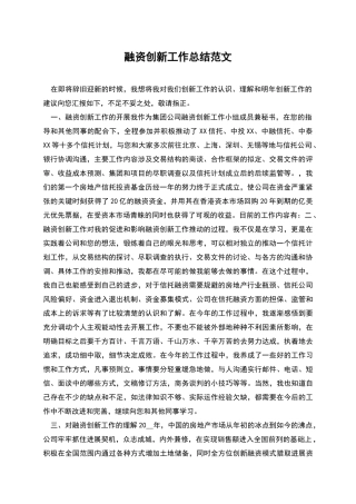 融资创新工作总结范文