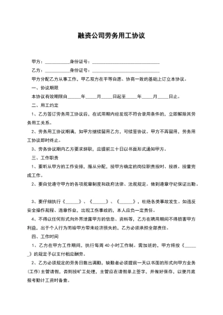 融资公司劳务用工协议