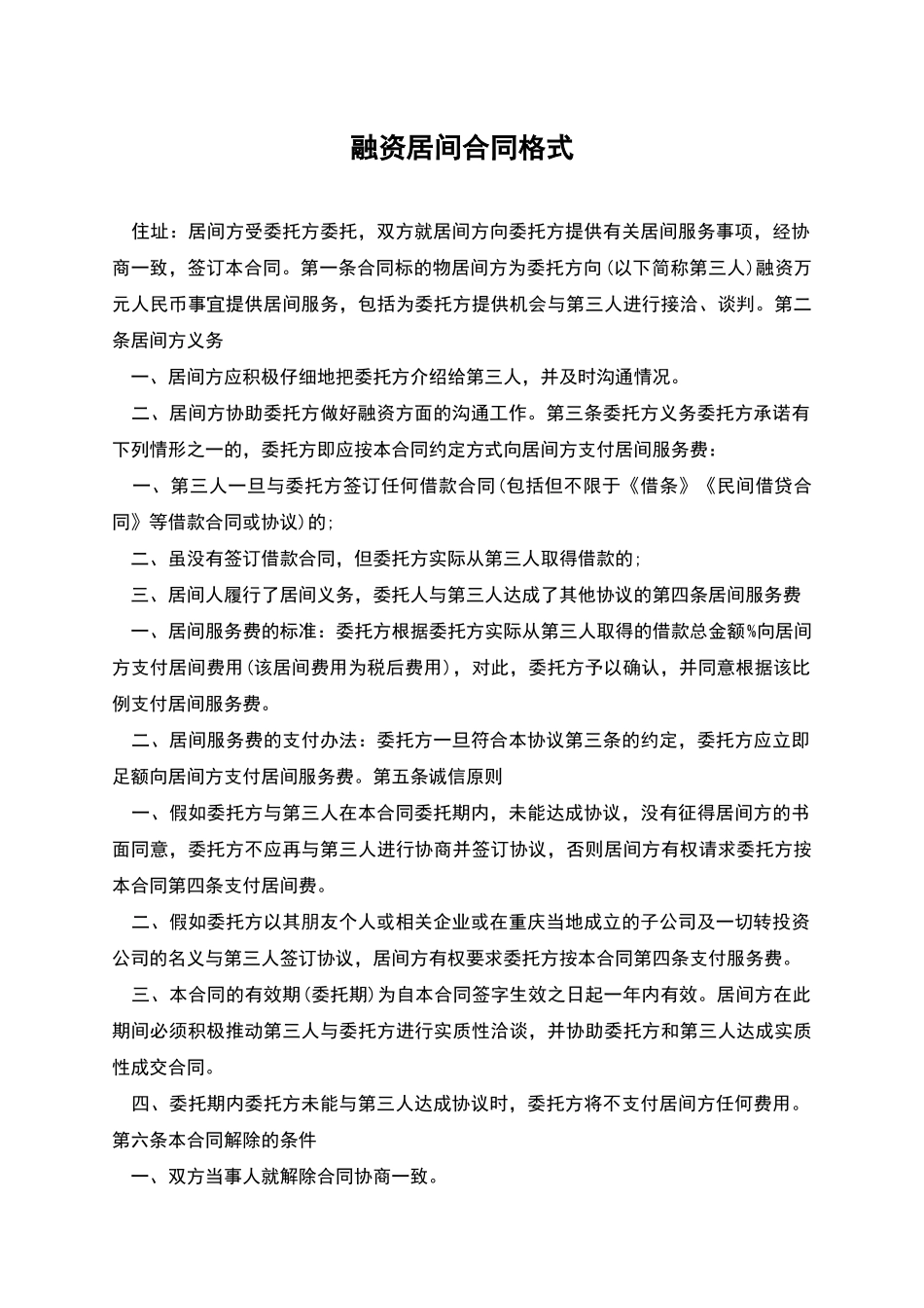 融资居间合同格式_第1页