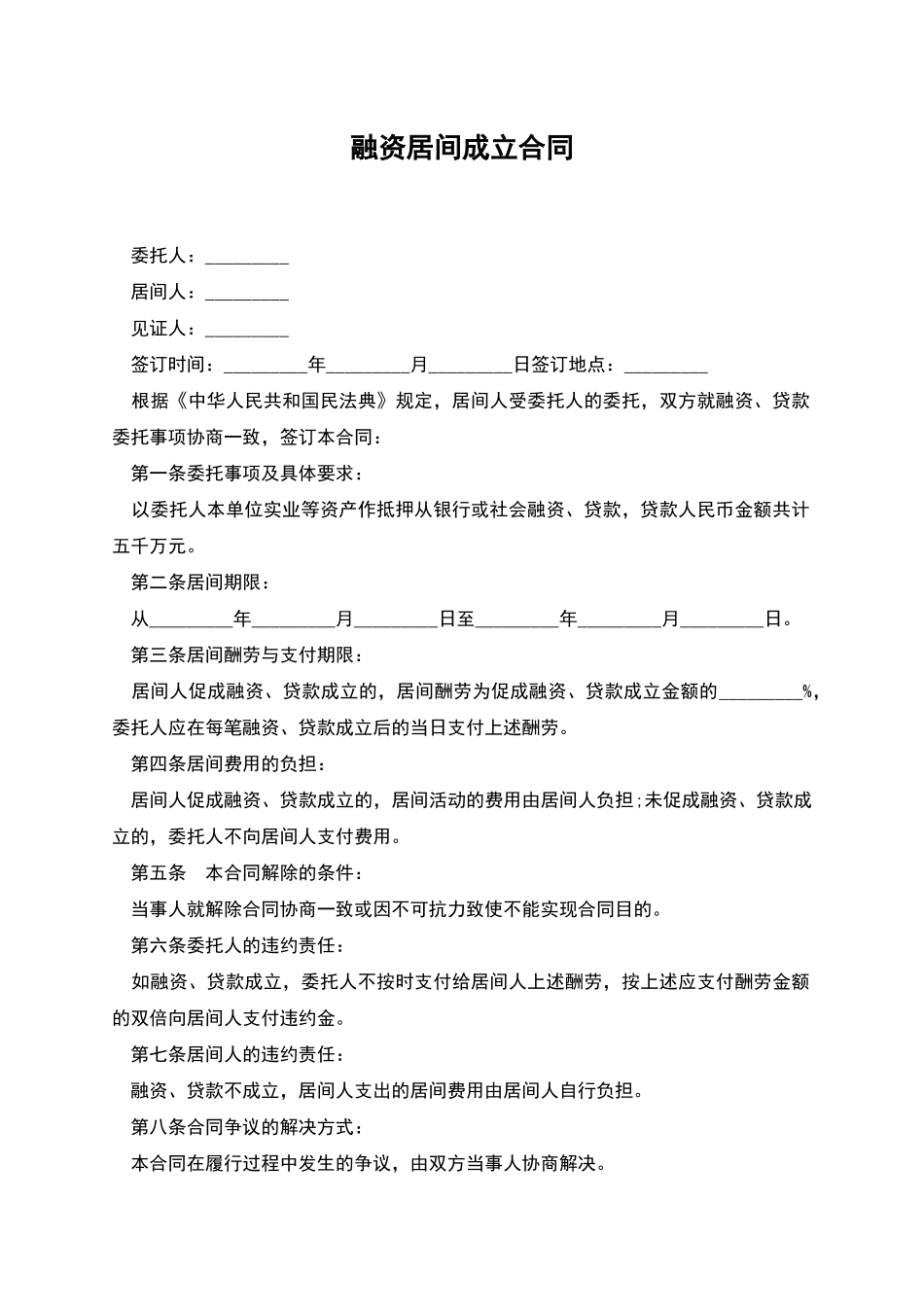 融资居间成立合同_第1页