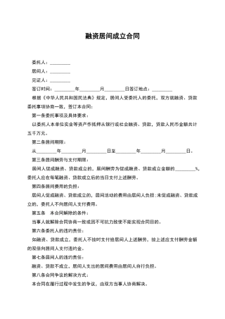 融资居间成立合同