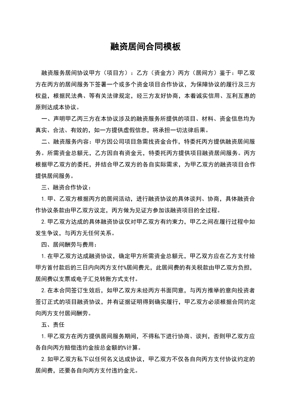 融资居间合同模板_第1页