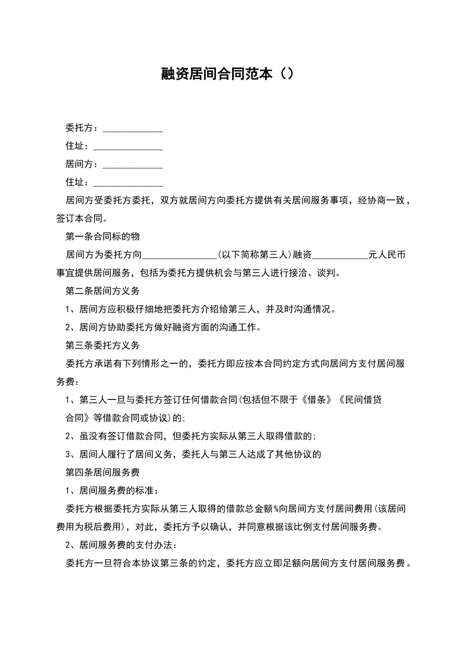 融资居间合同范本_第1页