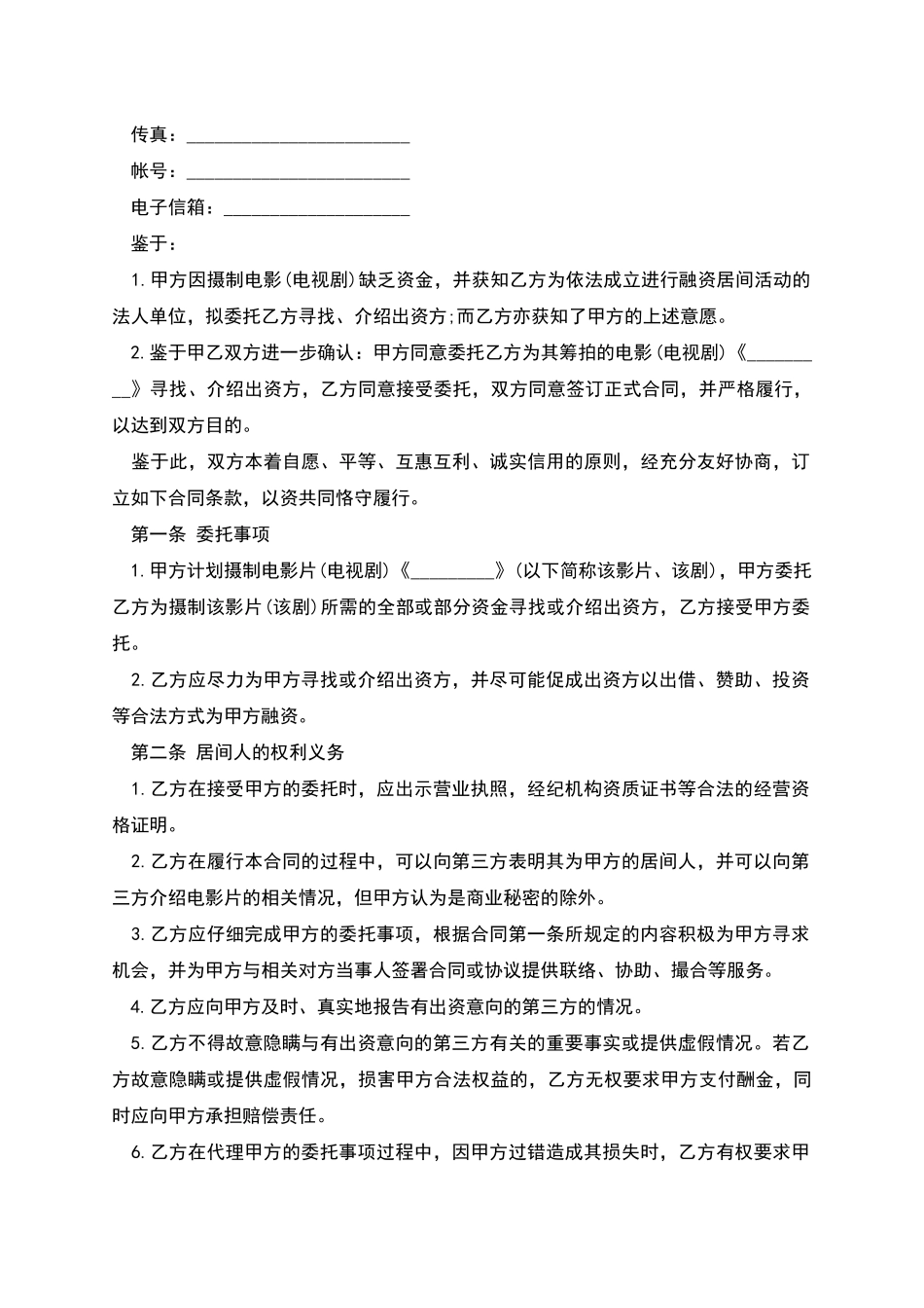 融资居间服务合同范本_第2页