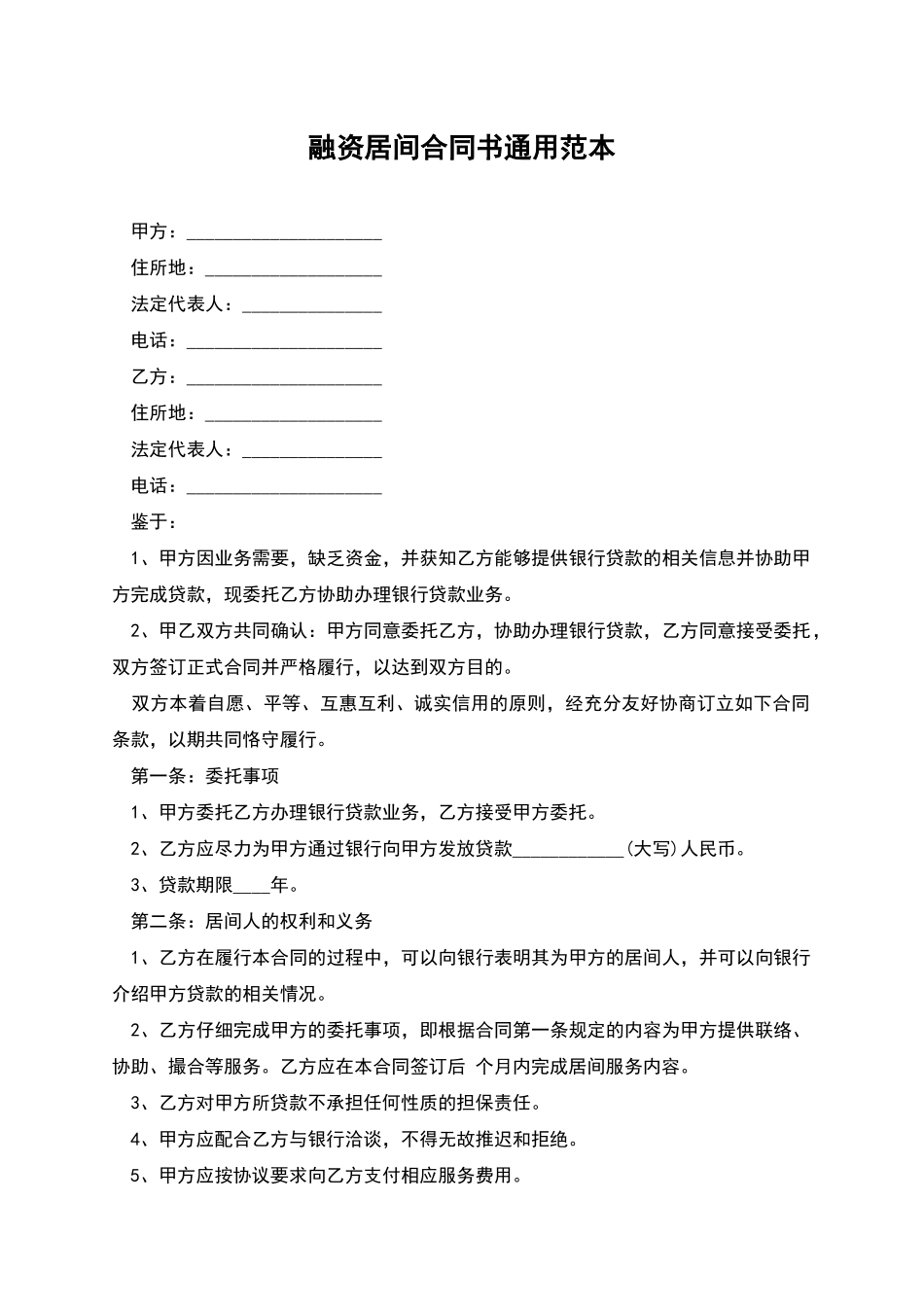 融资居间合同书通用范本_第1页