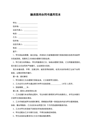 融资居间合同书通用范本