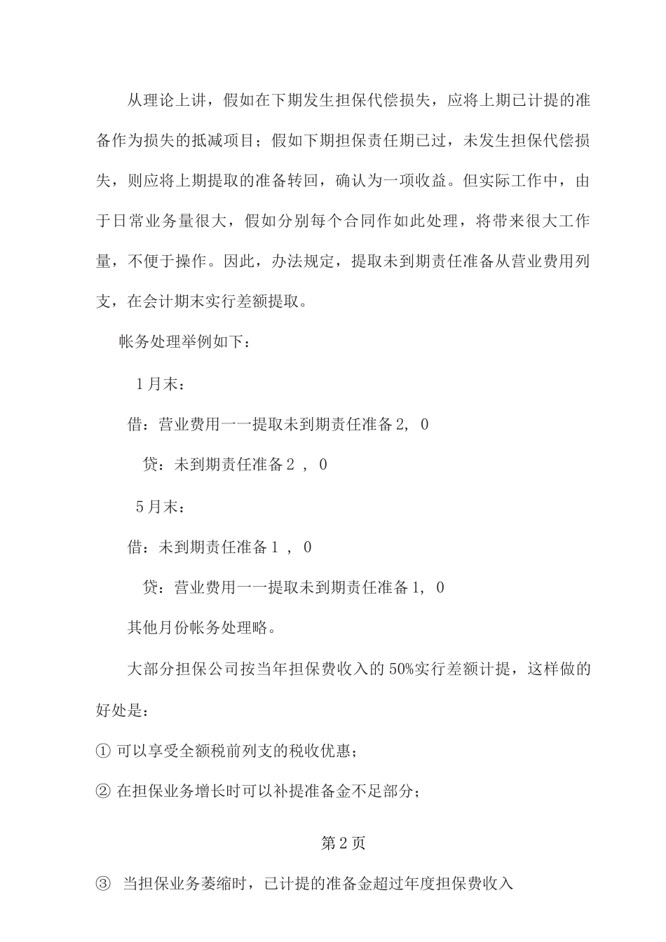 融资性担保公司三项计提的政策及帐务处理_第2页