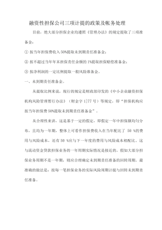 融资性担保公司三项计提的政策及帐务处理