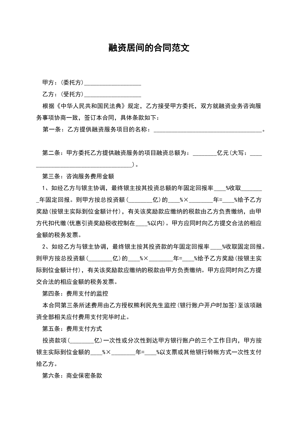 融资居间的合同范文_第1页