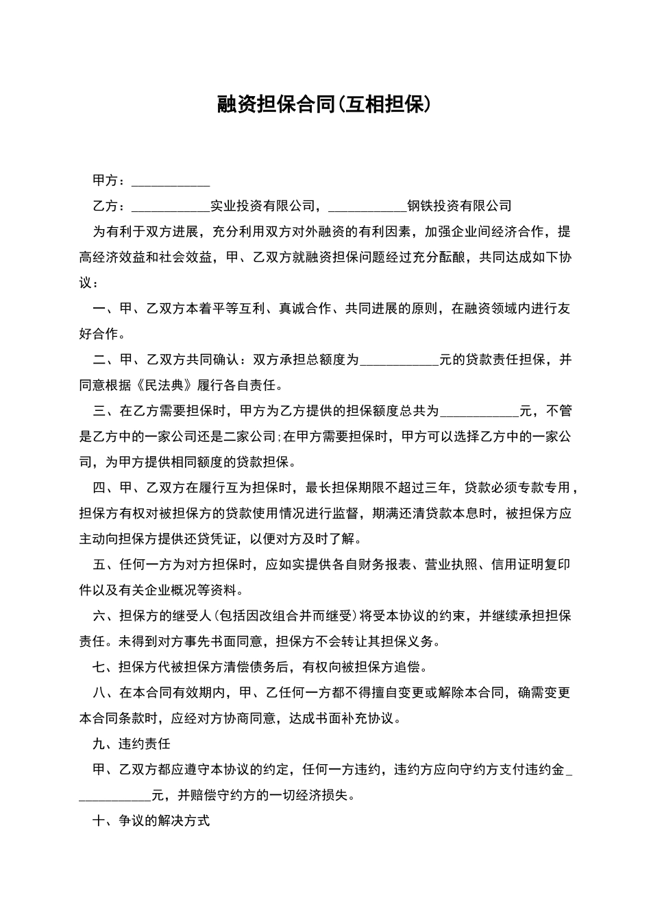 融资担保合同(互相担保)_第1页