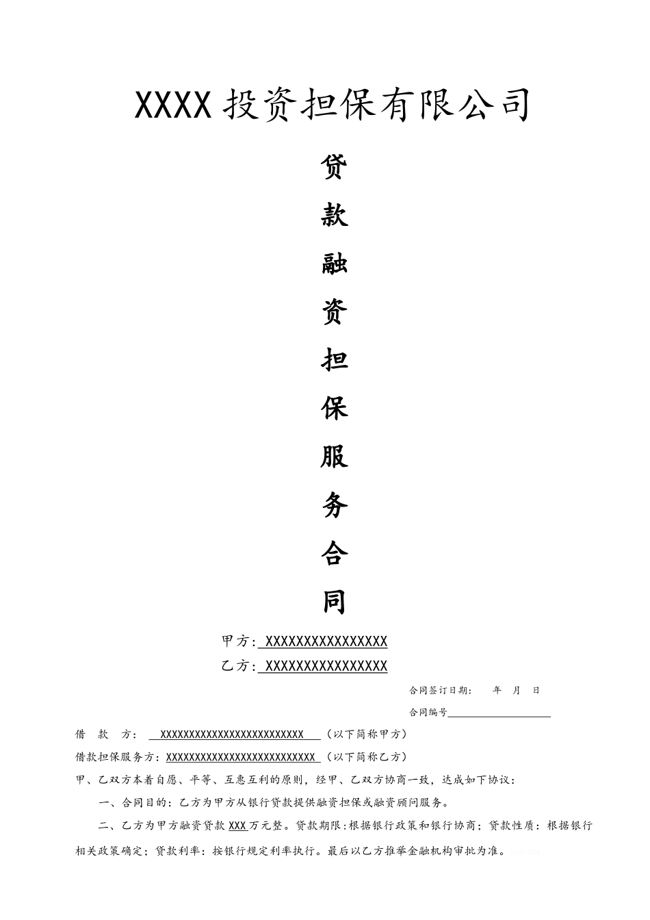融资担保合同1_第1页