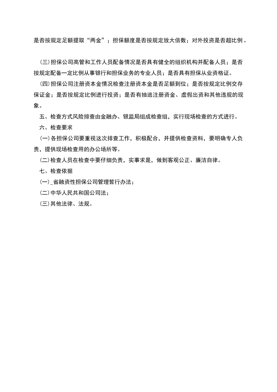 融资性担保公司风险排查工作方案_第2页