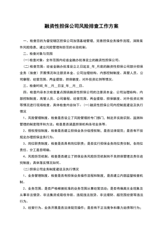 融资性担保公司风险排查工作方案