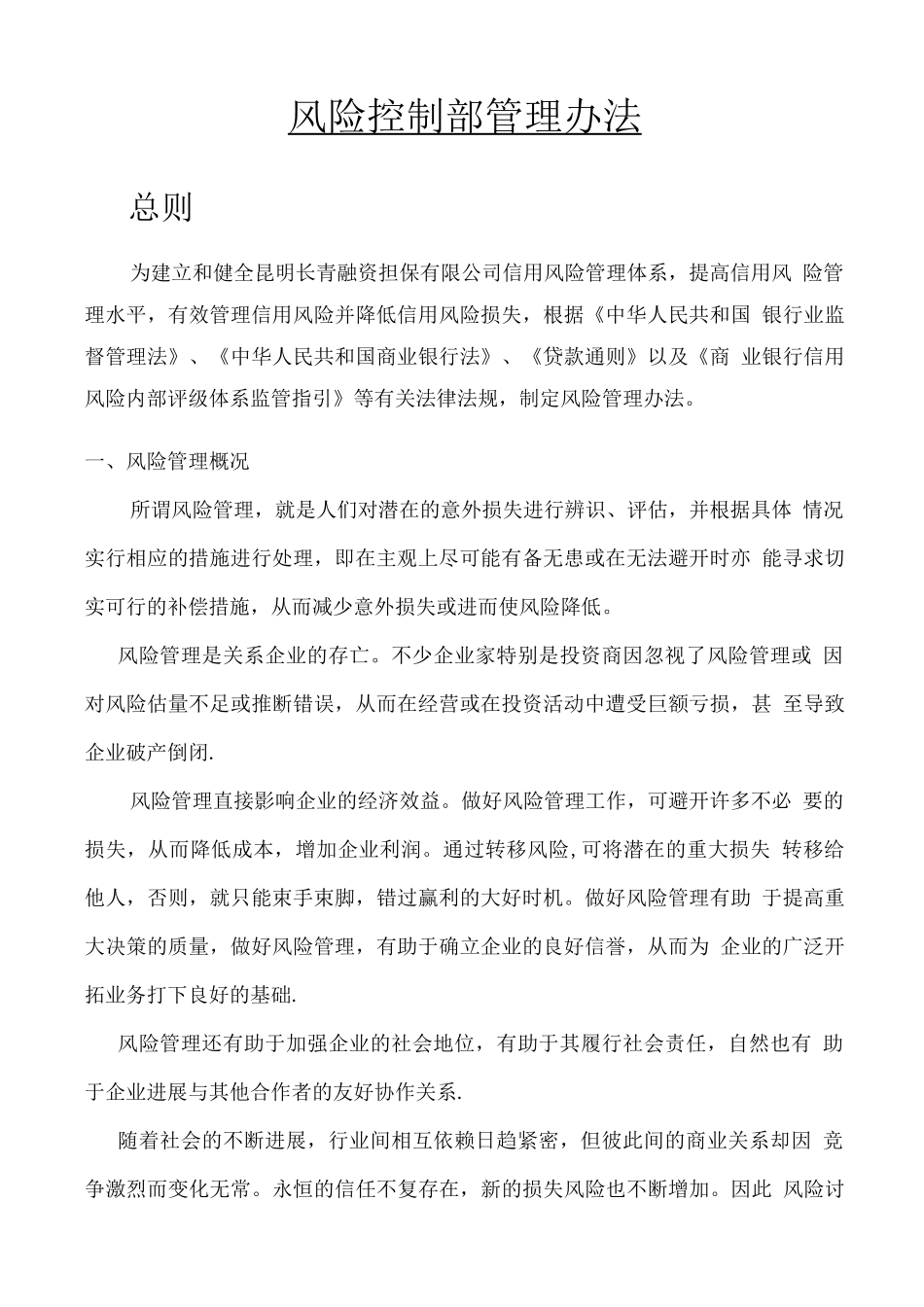 融资性担保公司风险管理办法_第1页