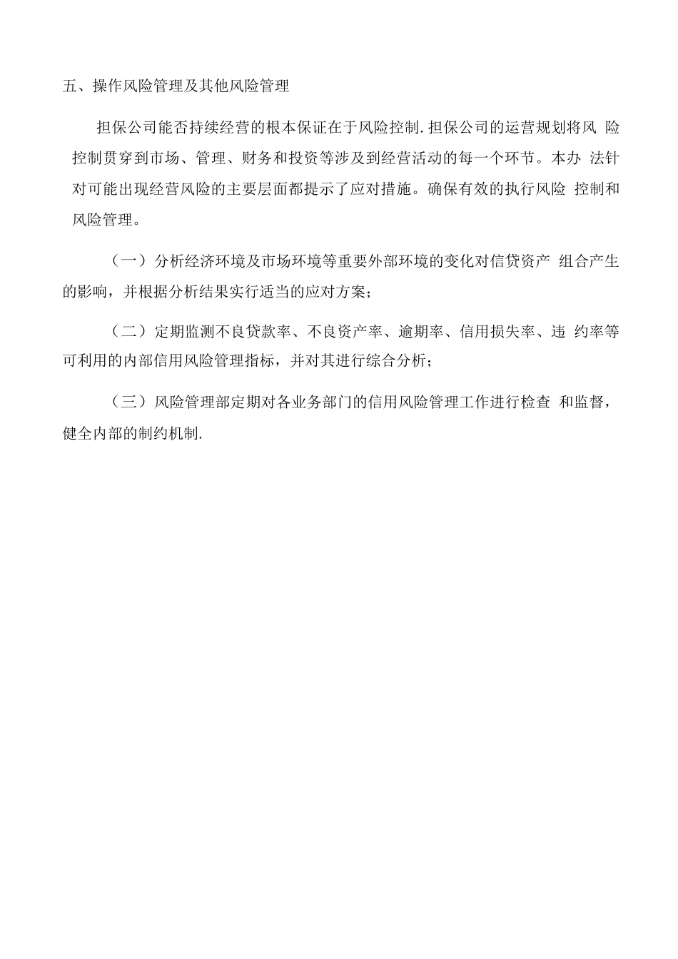 融资性担保公司风险管理办法_第3页