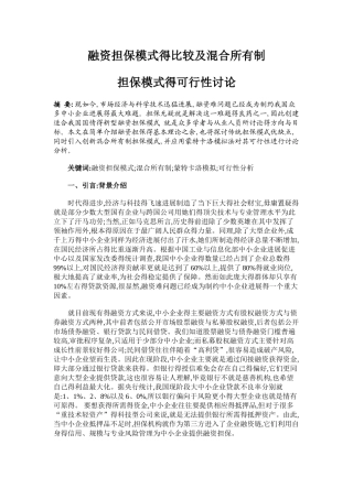 融资担保模式的比较及混合所有制