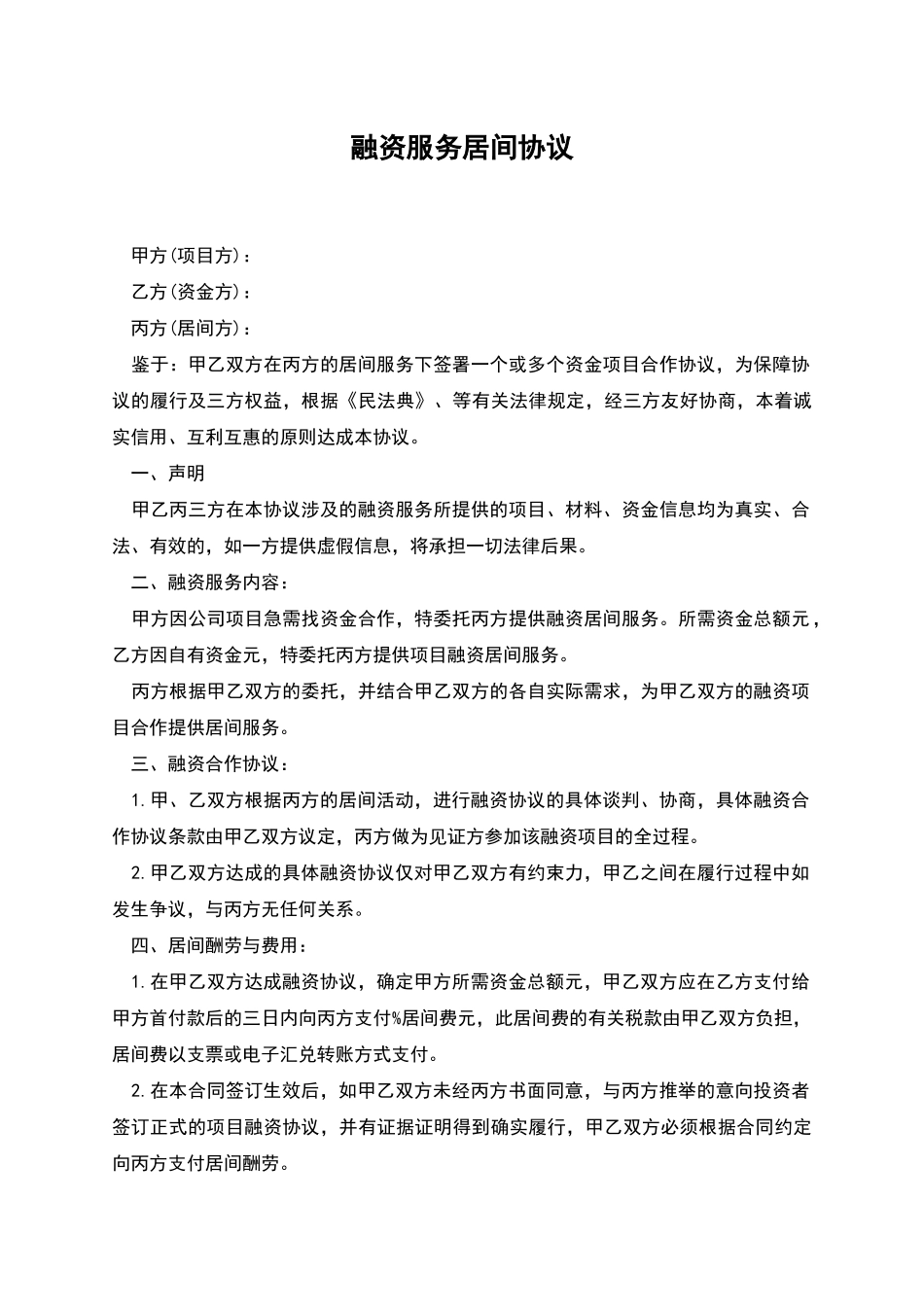 融资服务居间协议_第1页