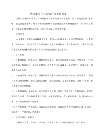 融资服务中心舆情应急处置预案
