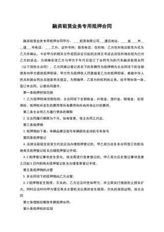 融资租赁业务专用抵押合同