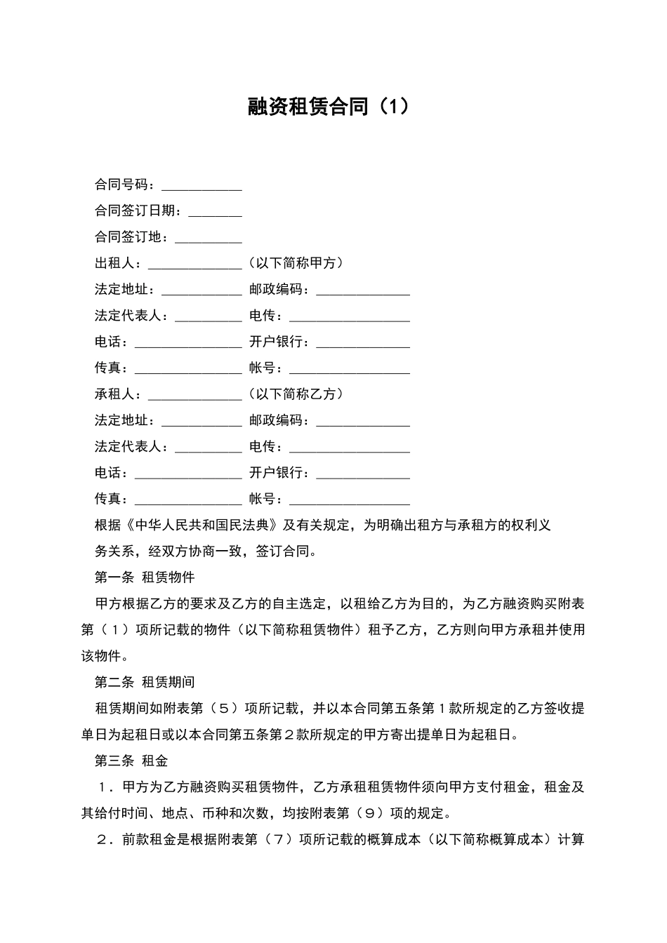 融资租赁合同(1)_第1页