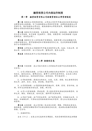 融资租赁公司内部运作制度