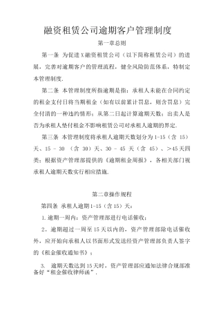 融资租赁公司逾期客户管理制度