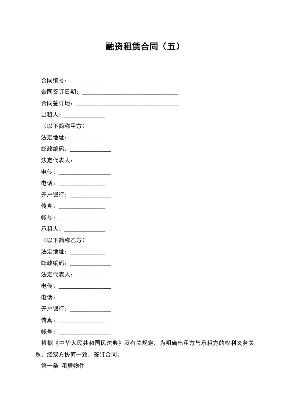 融资租赁合同(五)_第1页