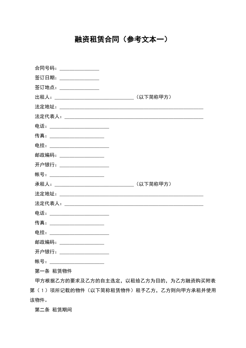 融资租赁合同(参考文本一)_第1页